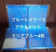 ブルーレイケース　クリアブルー　4枚　青　未使用品　アウトレット
