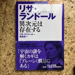 リサ・ランドール : 異次元は存在する