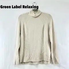 ☆W0399S☆ Green Label Relaxing ハイネックセーター