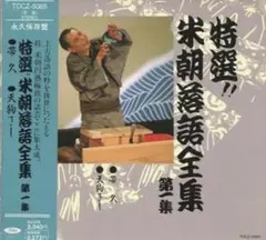 2026年最新】CD 特選 米朝 落語全集の人気アイテム - メルカリ