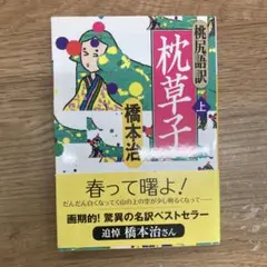 桃尻語訳 枕草子 上のサムネイル