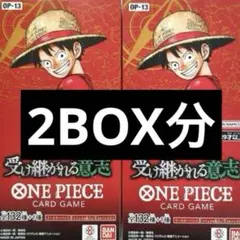 ワンピースカード　受け継がれる意志　2BOX分 2ボックス分　新品未開封