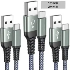USB Type C ケーブル 【3本セット1m/1m/2m】