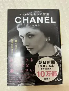 ココ・シャネルの言葉 山口路子
