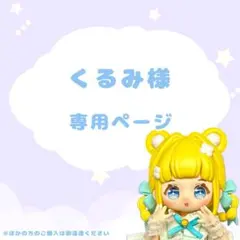 くるみ 様 専用