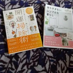 お金に愛される！願いがかなう！　開運掃除術　　持ちすぎない、シンプルな暮らし