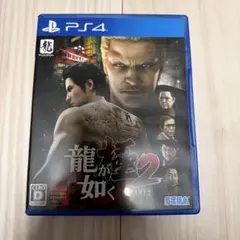 龍が如く 極2 新価格版