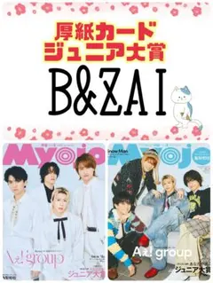 B&ZAI Myojo 4月号 厚紙カード 矢花黎 本髙克樹 橋本涼 今野大輝②