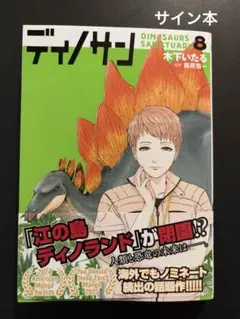 恐龍先生 8卷 親筆簽名書