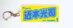 近本光司 阪神タイガース2026 第３弾 シークレット アクリルキーホルダー