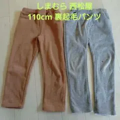 110cm ブラウン・グレー 裏起毛パンツ 2点セット