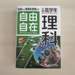 小学高学年 自由自在 理科
