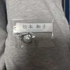 櫻坂46 松本和子 アクリルキーホルダー