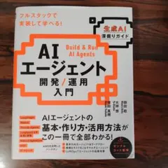 AIエージェント開発 / 運用入門 [生成AI深掘りガイド]