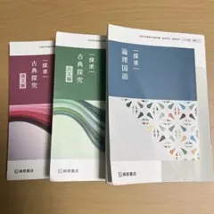論理国語　古典探求　教科書