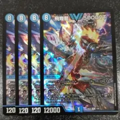デュエルマスターズ フライングブイ5000VT 4枚セット 飛翔龍5000VT