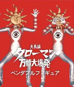 タローマン　ベンダブルアクションフィギュア　新品未開封
