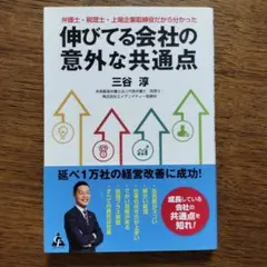 弁護士・税理士・上場企業取締役だから分かった 伸びてる会社の意外な共通点