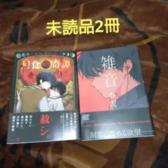 初版 帯付 特典完備 春泥 月食奇譚 雑音 BLコミック 2冊セット - メルカリ