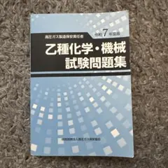 (mahiro）乙種化学・機械試験対策 令和7年度版　5点セット Amazon.co.jp: 高圧ガス製造保安責任者 乙種化学・機械 試験問題集（令