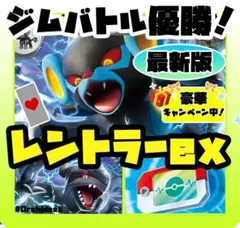 レントラーexデッキ 新環境最強格！本格構築済み！ジムバトル優勝！⭐︎