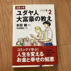 ユダヤ人大富豪の教え : コミック スイス篇 2