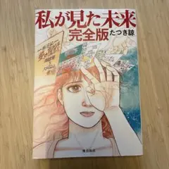 私が見た未来 完全版 たつき