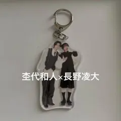 ペアアクキー 杢代和人 長野凌大 - メルカリ
