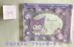 ☆サンリオ クロミ　フラットポーチ ☆ 新品未使用　小物入　化粧ポーチ　などに☆