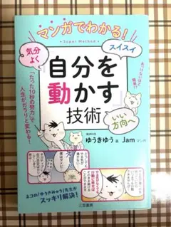 自分を動かす技術 ゆうきゆう　Jam