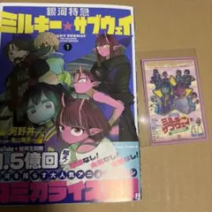 銀河特急 ミルキーサブウェイ 初版 特典 ステッカー