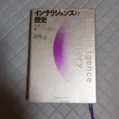 最安値　インテリジェンスの歴史 水晶玉を覗こうとする者たち