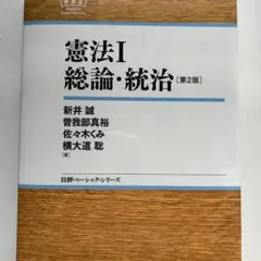 憲法I 総論・統治 第2版