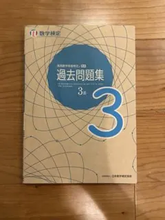 実用数学技能検定 過去問題集 数学検定3級