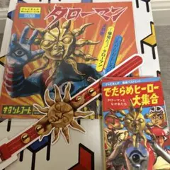 タローマン 万博大爆発 ソノシート カセットテープ タローマン