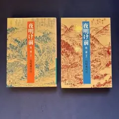 2025年最新】夜明け前 島崎藤村の人気アイテム - メルカリ