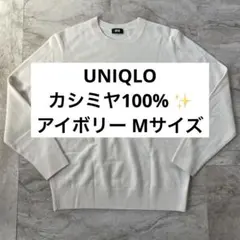 【美品】UNIQLO カシミヤ100% アイボリー Mサイズ