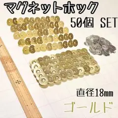 【50個セット、直径18ｍｍ】マグネットホック ゴールド ボタン 手芸 カバン