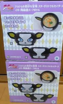 ジョジョ イギー スープボウル