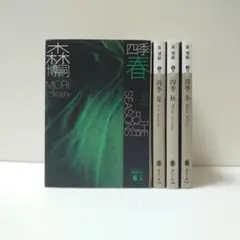 2026年最新】森博嗣 愛蔵版 四季の人気アイテム - メルカリ