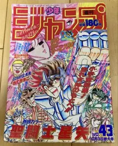週刊少年ジャンプ 1987年40号 表紙&巻頭カラー 聖闘士星矢/ 車田正美