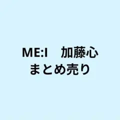 ME:I 加藤心 まとめ売り