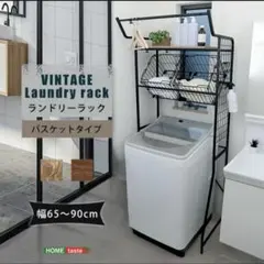 VINTAGE ランドリーラック バスケットタイプ 幅65〜90cm