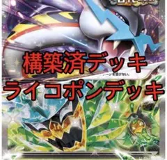 タケルライコex構築済みデッキのサムネイル