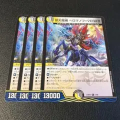 邪天魔縛 へロマノフ＝VEN二世 4枚セット