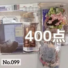 コラージュ素材　おすそ分け　400点以上　まとめ売り　No.099