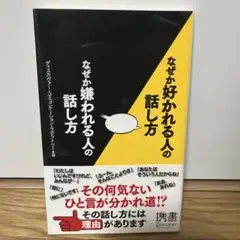 なぜか好かれる人の話し方 なぜか嫌われる人の話し方