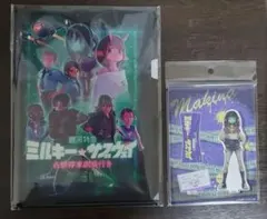 『銀河特急ミルキー☆サブウェイ　各駅停車劇場行き』パンフレット、アクリルスタンド