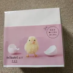 trikotri ひよこキット