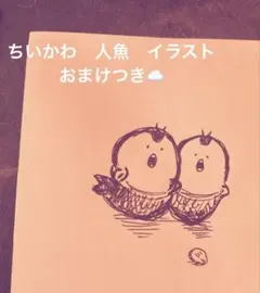ちいかわ　人魚　イラスト　おまけつき